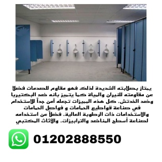 تركيبات فواصل و قواطيع حمامات hpl كومباكت داخل و خارج القاهره