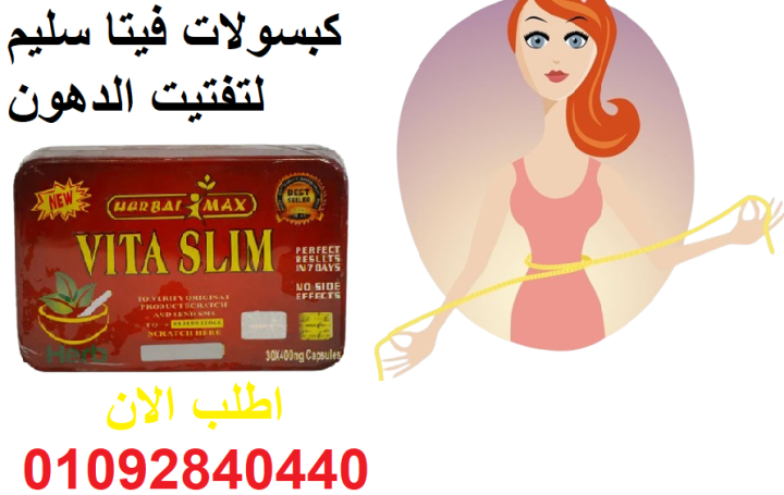 كبسولات فيتا سليم_VITA SLIM_ للتخسيس : 3