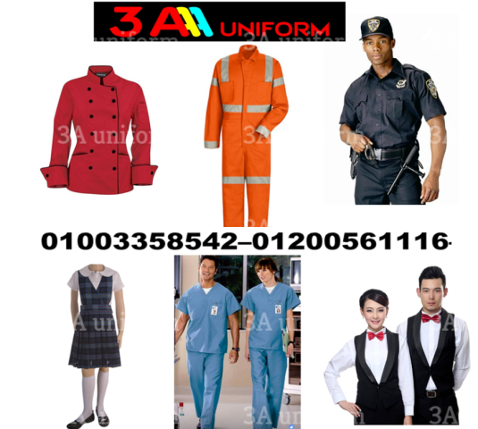 تليفونات واماكن محلات يونيفورم في مصر 01003358542 2