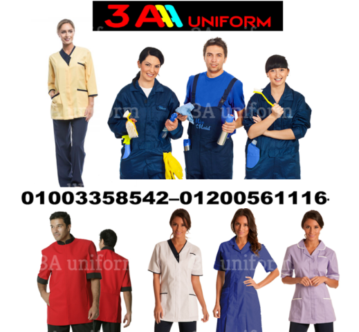 يونيفورم هاوسكيبنج نسائي 01200561116  2