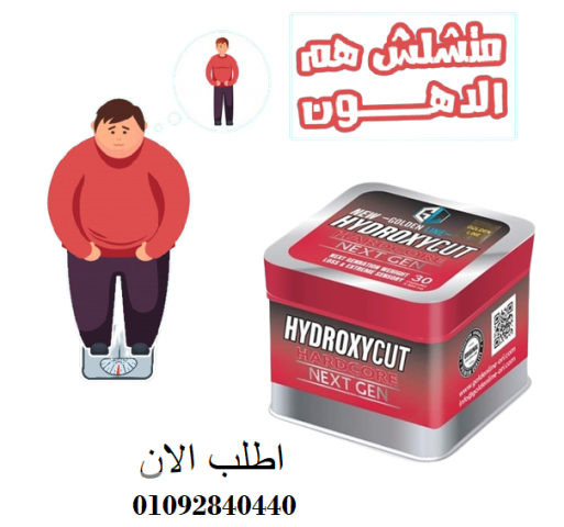 كبسولات هيدروكس للتخسيس: 2