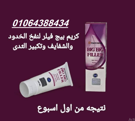 كريم بيج فيلر الاوريجنال لنفخ الخدود والشفايف وتكبير الثدى 2