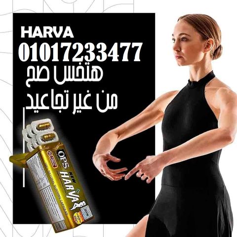 كبسولات نيو هارفا للتخسيس 30 كبسوله لإنقاص الوزن 01017233477
