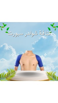 كتافة شولدر سبورت لعلاج آلام الكتفين01012187661