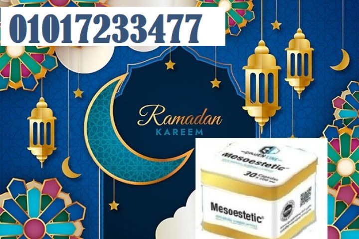 ميزو ستيك معدن مربع 30 كبسولة01017233477