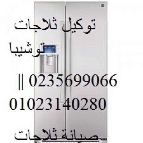 فروع صيانة ثلاجة توشيبا حلوان ‎ 01210999852