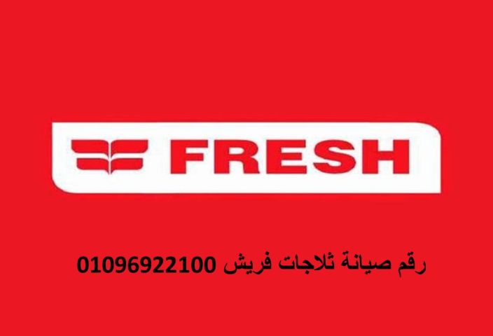 صيانة غسالات فريش بركة السبع  01010916814