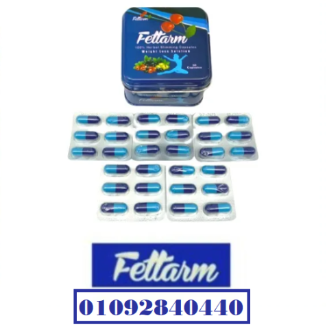 كبسولات #فيتارم بلو FETTARM BLUE  الصفيح : 2