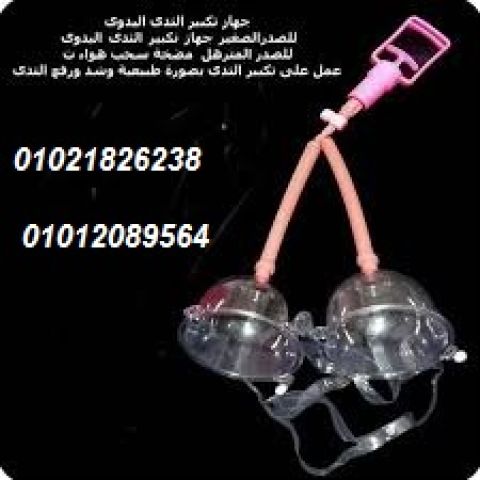 جهاز تكبير الثدي اليدوي المزدوج - كاسات فعالة لتكبير الثدي