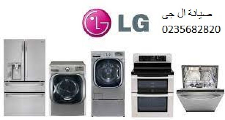 صيانة غسالات اطباق ال جي مدينتى ‎ 01060037840