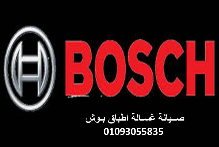 اصلاح غسالات اطباق بوش مدينتى ‎ 01023140280