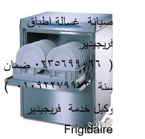 اعطال غسالات اطباق فريجيدير مدينتى ‎ 01283377353