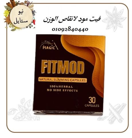 كبسولات فيت مود _FIT MOD_تعمل علي تقليل الشهيه المفرطه