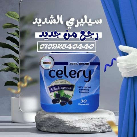 كبسولات سيليري للتخسيس وحرق الدهون: