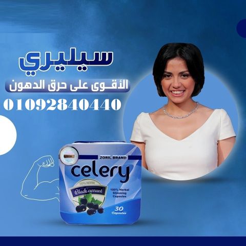 كبسولات سيليري للتخسيس وحرق الدهون: 2