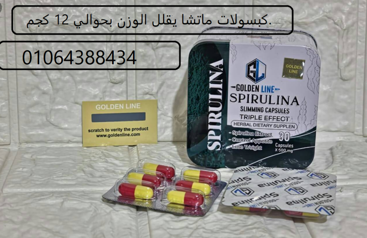 كبسولات ماتشا يقلل الوزن بحوالي 12 كجم.