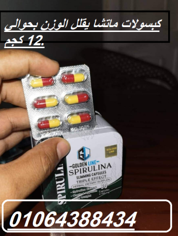 كبسولات ماتشا يقلل الوزن بحوالي 12 كجم. 3