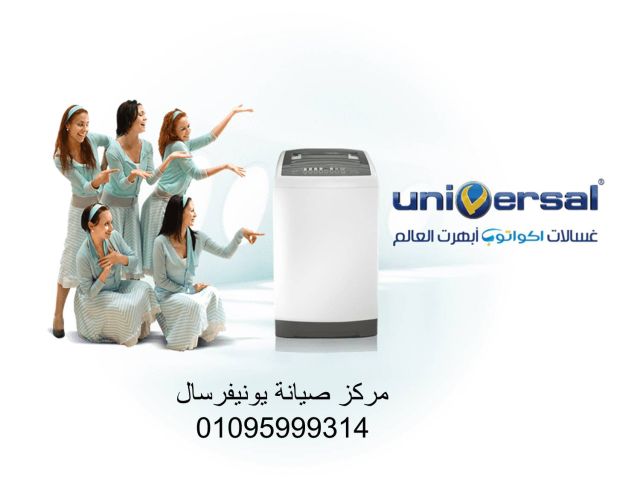 فرع تصليح غسالة يونيفرسال سمنود ‎ 01207619993