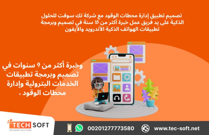  تصميم تطبيق إدارة محطات الوقود – مع شركة تك سوفت للحلول الذكية  2