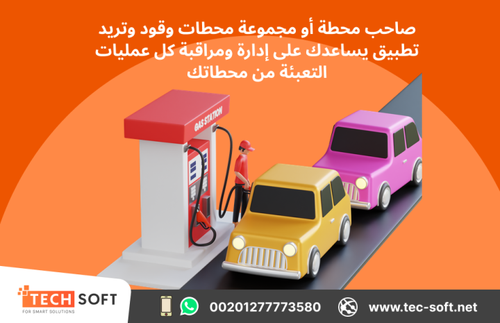  تصميم تطبيق إدارة محطات الوقود – مع شركة تك سوفت للحلول الذكية  4