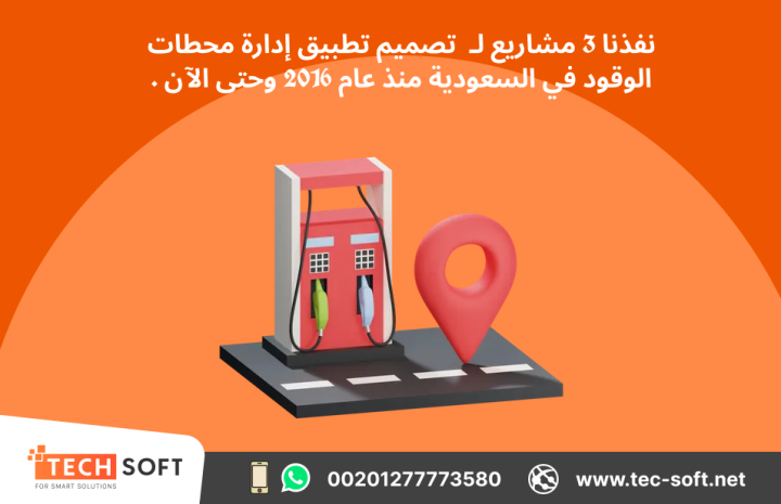  تصميم تطبيق إدارة محطات الوقود – مع شركة تك سوفت للحلول الذكية  5