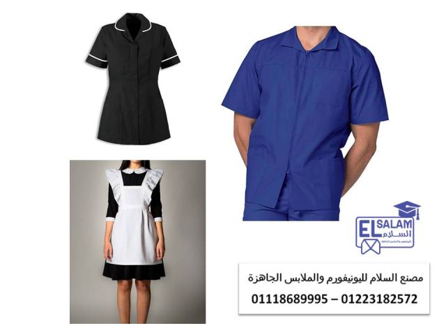 افضل يونيفورم للعاملات بالمنازل 01223182572 