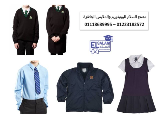 زي المدرسه - اماكن تصنيع يونيفورم مدارس 01118689995  