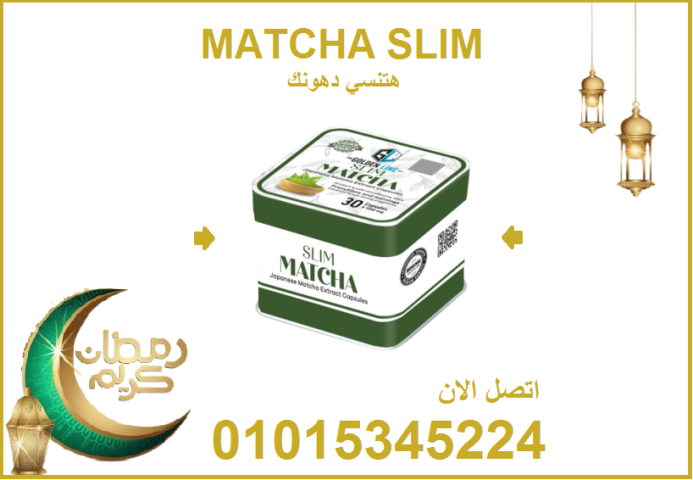 كبسولات الماتشا - التخسيس وسد الشهية بفعالية 01015345224