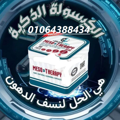 كبسولات الميزوثيرابي الجباره في نحت الجسم وتفتيت الدهووون 2