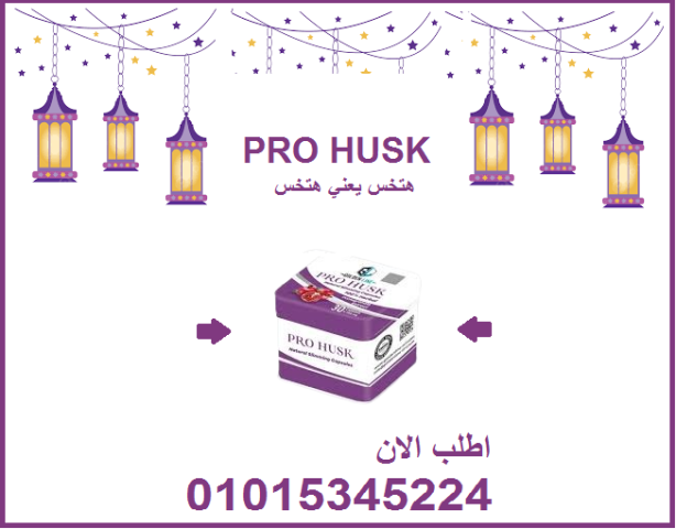 كبسولات برو هاسك - التخسيس الفعال وحرق الدهون 01015345224