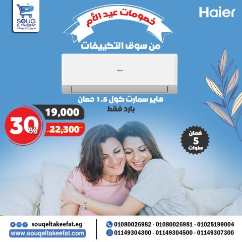 تكييف هاير 1.5 بارد سمارت كول (Haier smart cool)HSU-12KCROCC