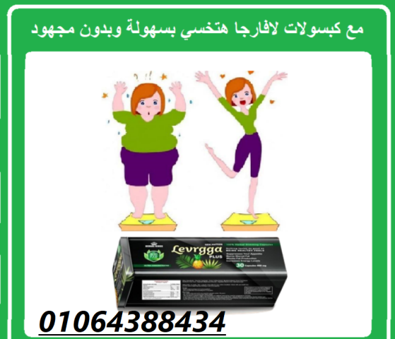 كبسولات لافارجا بلس للتخسيس وحرق الدهون 3