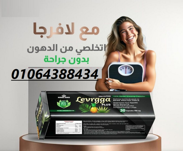 كبسولات لافارجا بلس للتخسيس وحرق الدهون 4