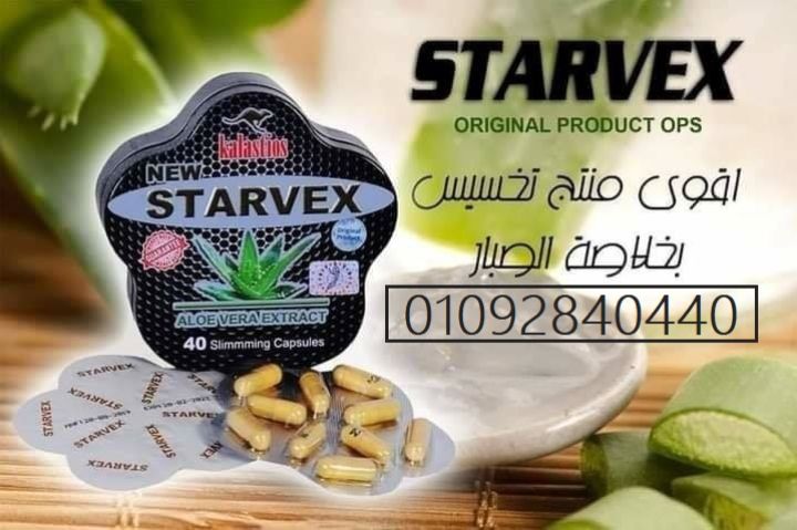 كبسولات ستارفكس للتخسيس | STARVEX