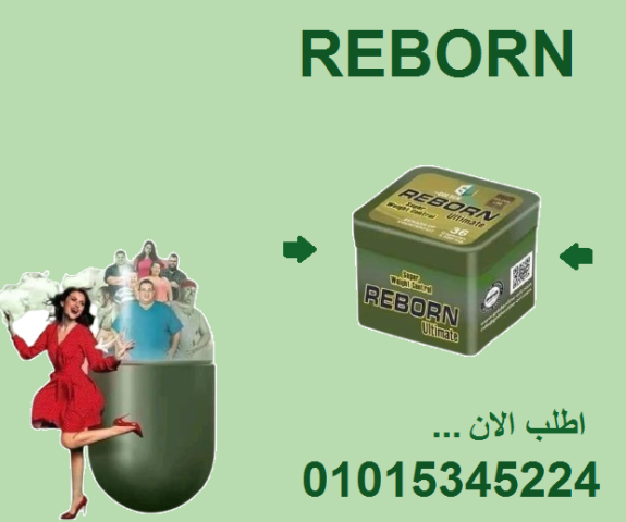 كبسولات ريبورن للتخسيس وسد الشهية 36 كبسولة01015345224