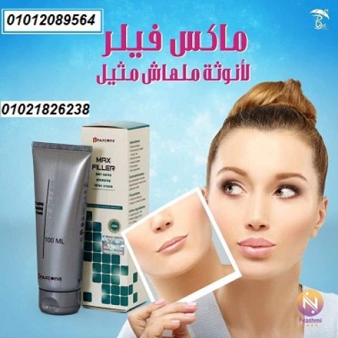 كريم ماكس فيلر للتخلص من التجاعيد