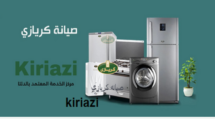 رقم شكاوي ثلاجات كريازي في المقطم 01154008110