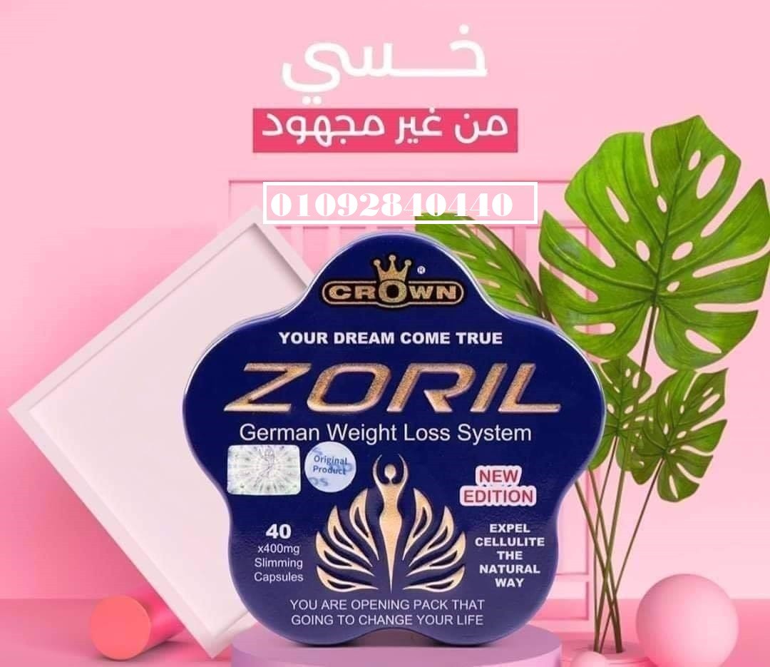 كبسولات زوريل للتخسيس وحرق الدهون: