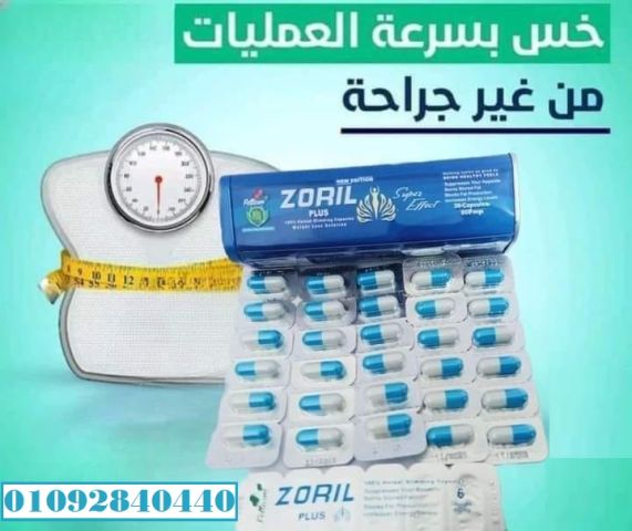زوريل بلس - الحل الأمثل لفقدان الوزن وتحسين الصحة العامة: