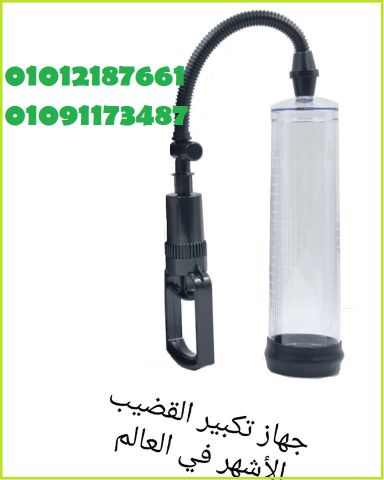 جهاز (بينس بامب ) الآمريكى لعلاج الضعف الجنسى 01012187661
