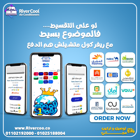 عايز تكييف جديد ومش عايز تدفع مبلغ كبير مرة واحدة؟ ريفر كول بتقدم