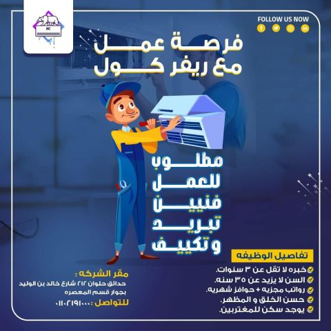 مطلوب لدى شركة تكييفات فنيين تكييف خبرة في تركيبات اجهزة الاسبلت 
