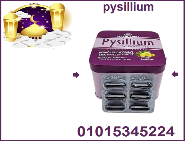 كبسولات بيسليوم - التخسيس الآمن والفعال 01015345224