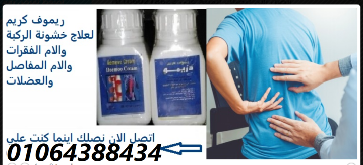 ريموف كريم لعلاج الام الظهر والرقبة ولعمود الفقري 2