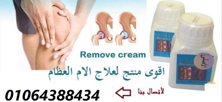 ريموف كريم لعلاج الام الظهر والرقبة ولعمود الفقري 4