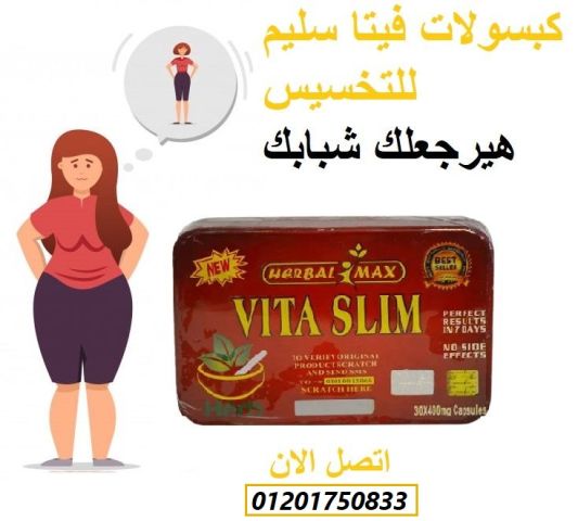 كبسولات فيتا سليم_VITA SLIM_ للتخسيس : 4
