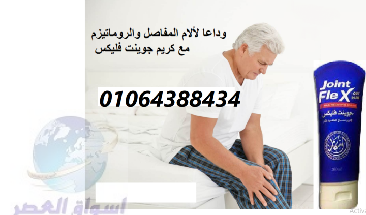 كريم جونت فليكس لعلاج المفاصل Joint FleX 2