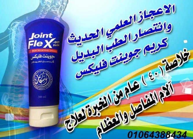 كريم جونت فليكس لعلاج المفاصل Joint FleX 3