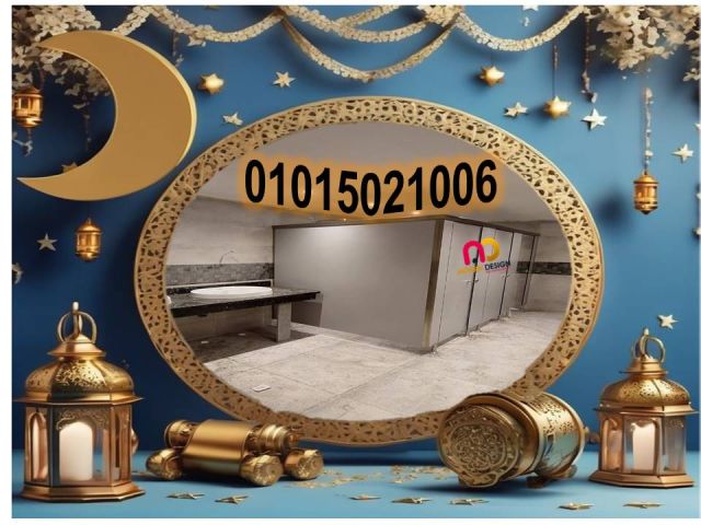 ابواب كبائن قواطيع فواصل اوشاش حمامات