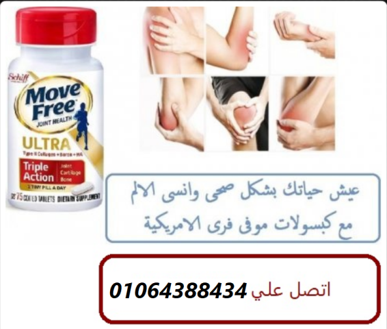 موف فري الترا لعلاج الغضاريف 3